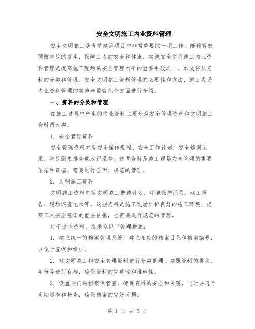 安全文明施工内业资料管理