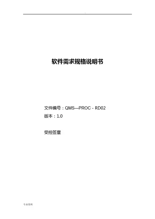 软件需求规格说明书标准模板-示例