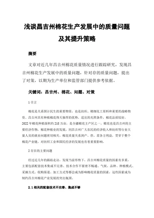 浅谈昌吉州棉花生产发展中的质量问题及其提升策略