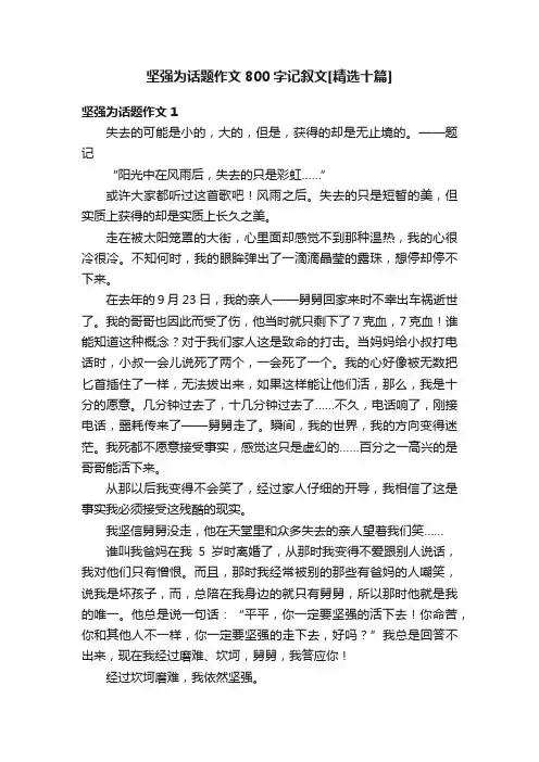 坚强为话题作文800字记叙文[精选十篇]