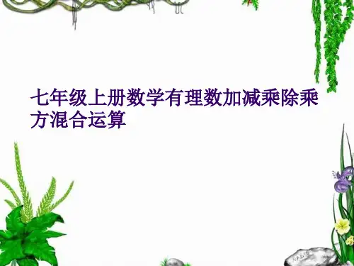七年级上册数学有理数加减乘除乘方混合运算