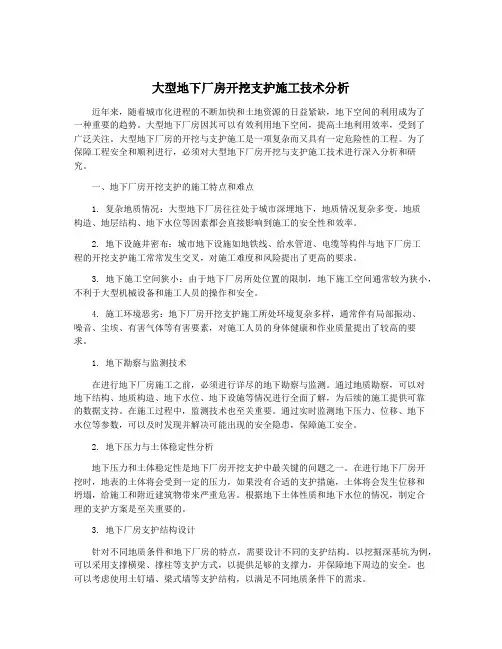 大型地下厂房开挖支护施工技术分析