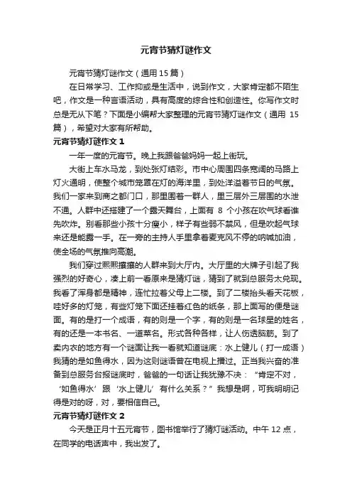 元宵节猜灯谜作文（通用15篇）