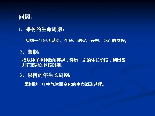 园艺栽培学 果树栽培学 第三章(1)