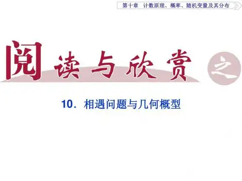高考理科数学(新课标)一轮复习课件：第10章 计数原理、概率、随机变量及其分布 阅读与欣赏