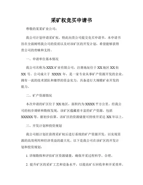 采矿权竞买申请书
