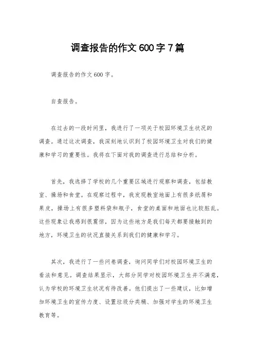 调查报告的作文600字7篇