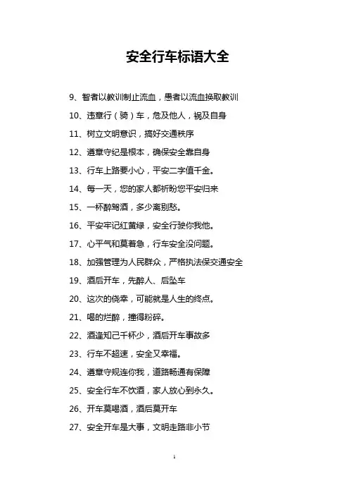 安全行车标语大全