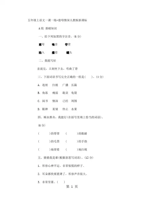 五年级上语文一课一练慈母情深_人教版新课标-文档资料