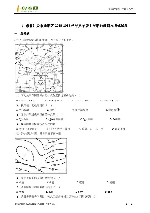 广东省汕头市龙湖区2018-2019学年八年级上学期地理期末考试试卷