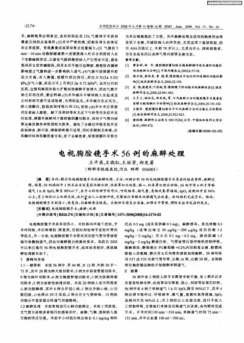 电视胸腔镜手术56例的麻醉处理