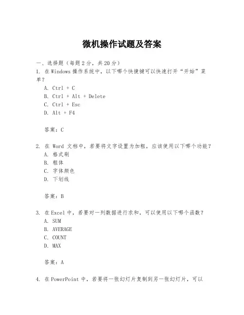 微机操作试题及答案