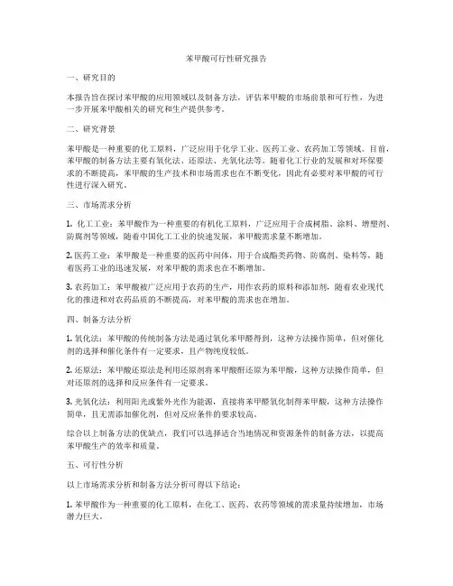 苯甲酸可行性研究报告