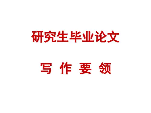 研究生毕业论文写作 ppt课件