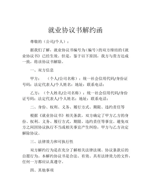 就业协议书解约函