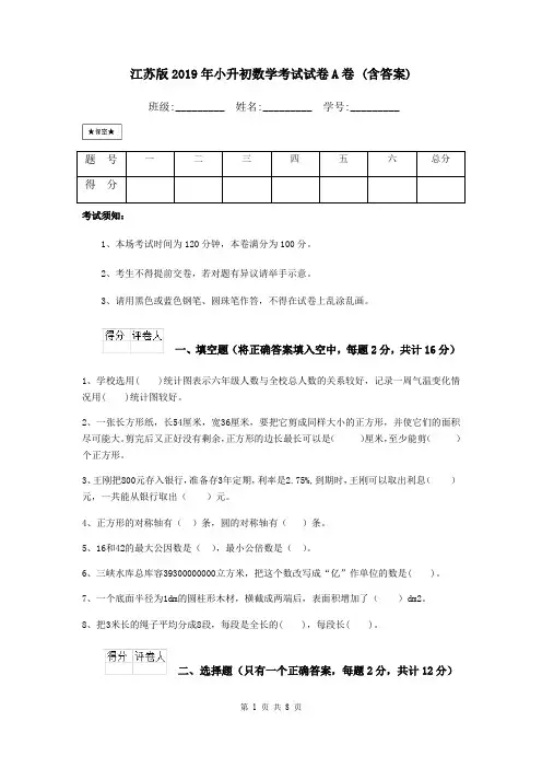 江苏版2019年小升初数学考试试卷A卷 (含答案)