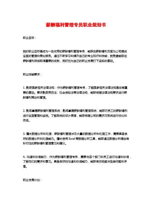 薪酬福利管理专员职业规划书