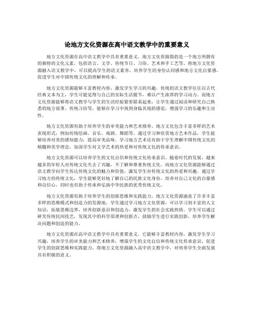 论地方文化资源在高中语文教学中的重要意义