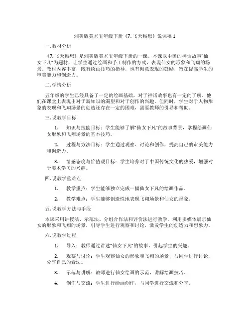 湘美版美术五年级下册《7.飞天畅想》说课稿1