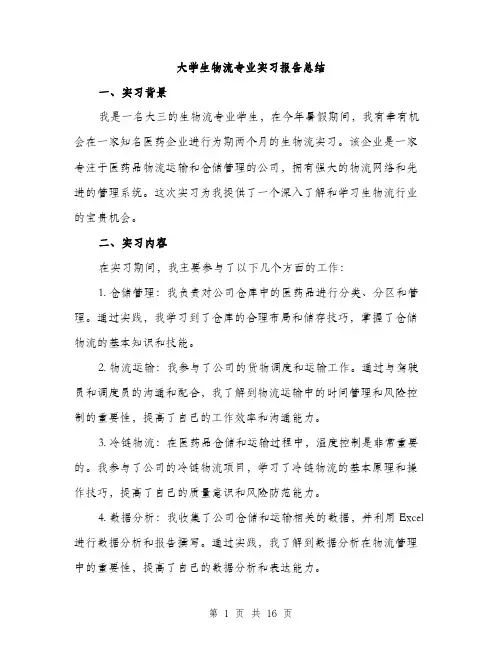 大学生物流专业实习报告总结（5篇）