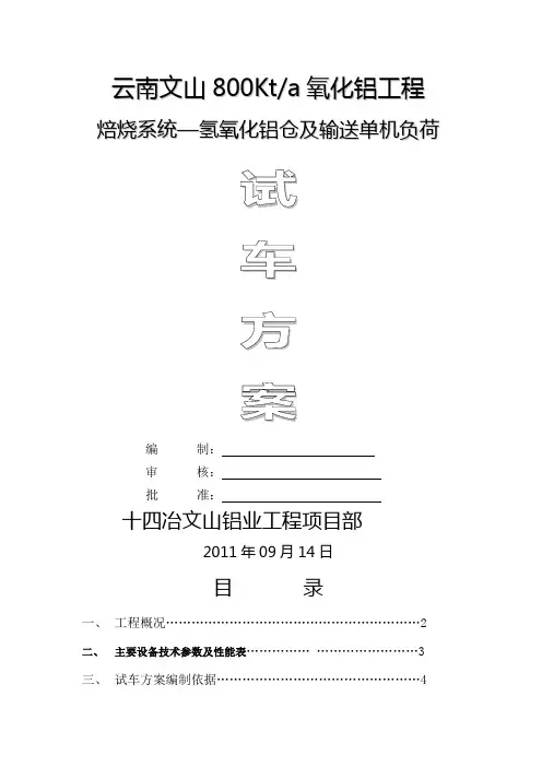 焙烧系统氢氧化铝仓及输送试车方案