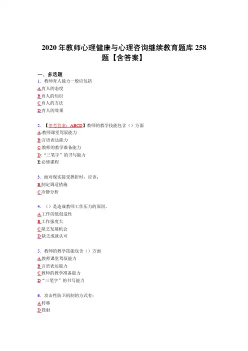 最新教师心理健康与心理咨询继续教育考试复习题库258题(标准答案)