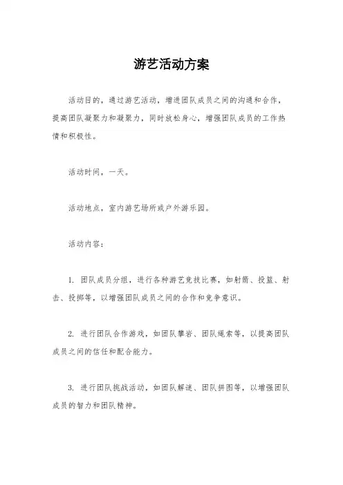 游艺活动方案