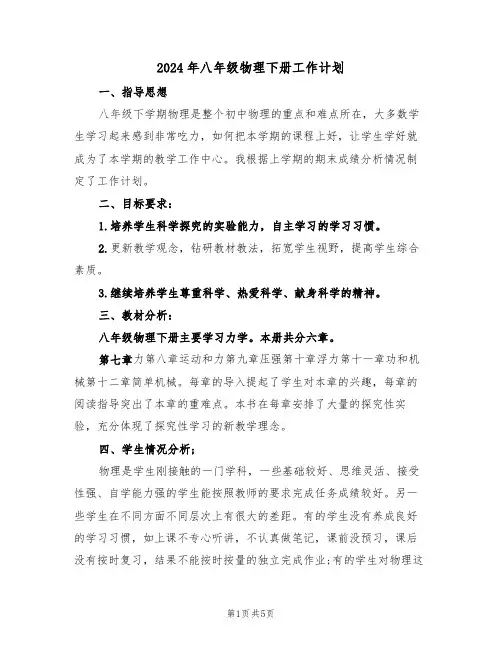 2024年八年级物理下册工作计划（二篇）