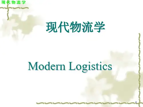 现代物流学课件