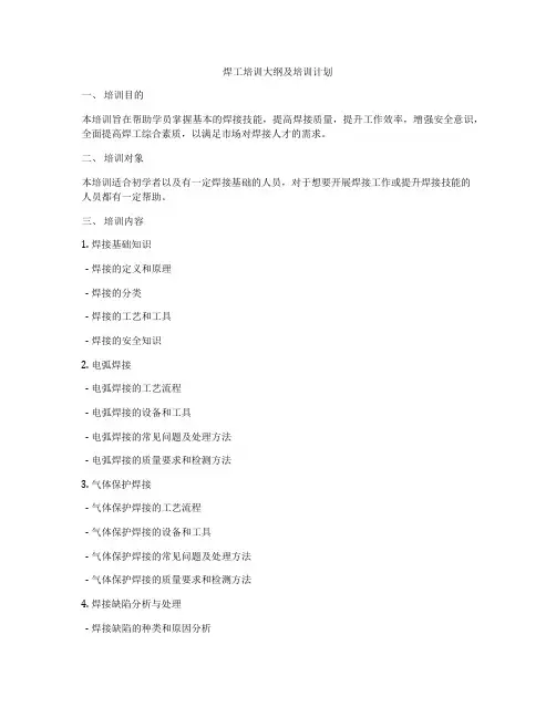焊工培训大纲及培训计划