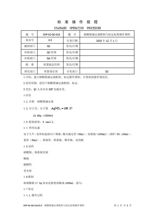 硝酸银滴定液配制与标定标准操作规程
