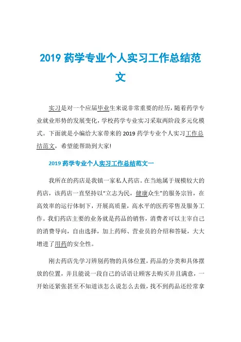 2019药学专业个人实习工作总结范文
