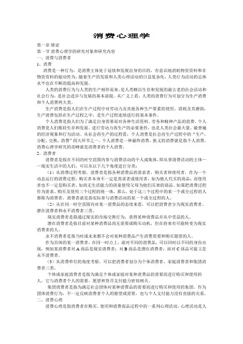 (完整版)消费心理学