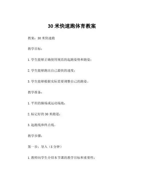 30米快速跑体育教案