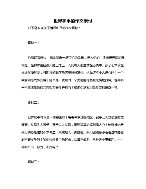 世界和平的作文素材