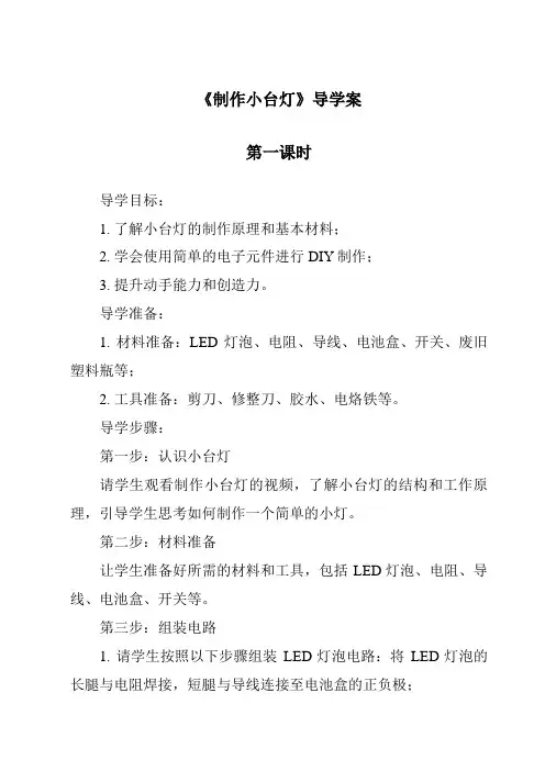 《制作小台灯导学案-2023-2024学年科学青岛版》