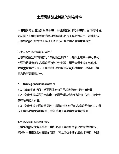 土壤高锰酸盐指数的测定标准