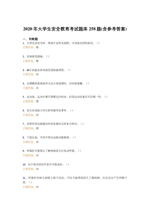 精选最新2020年大学生安全教育完整考试题库258题(含答案)