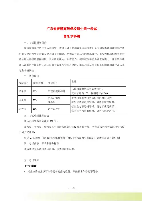 广东省普通高等学校招生全国统一考试高中音乐术科考试 大纲人教版