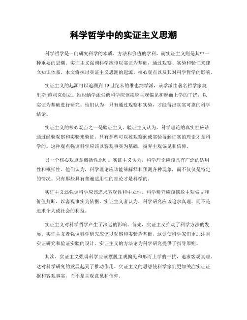 科学哲学中的实证主义思潮