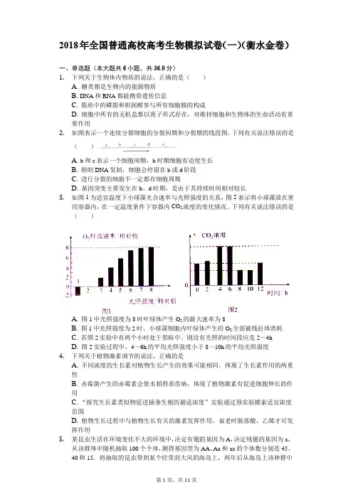 2018年全国普通高校高考生物模拟试卷(一)(衡水金卷)
