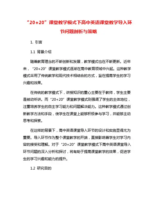 “20+20”课堂教学模式下高中英语课堂教学导入环节问题剖析与策略