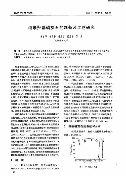 纳米羟基磷灰石的制备及工艺研究
