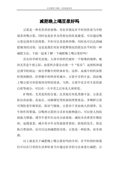 减肥晚上喝豆浆好吗