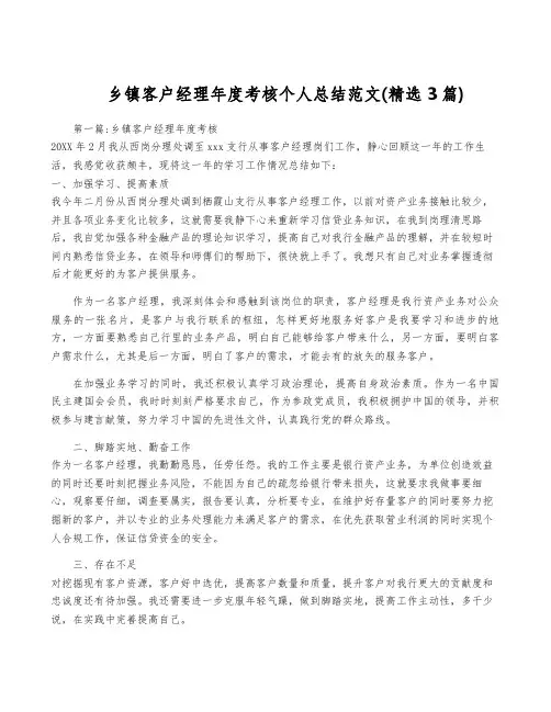 乡镇客户经理年度考核个人总结范文(精选3篇)