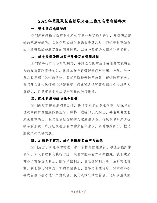 2024年医院院长在就职大会上的表态发言稿样本（3篇）