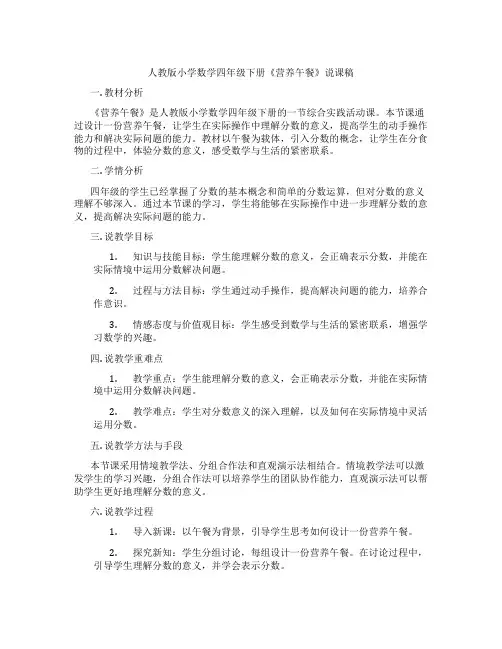 人教版小学数学四年级下册《营养午餐》说课稿