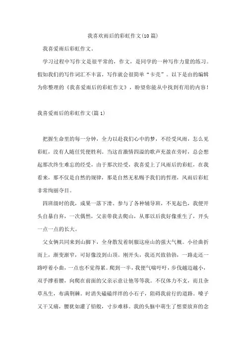 我喜欢雨后的彩虹作文(10篇)
