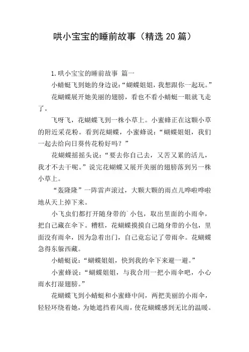 哄小宝宝的睡前故事(精选20篇)