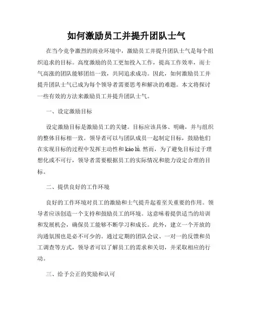 如何激励员工并提升团队士气